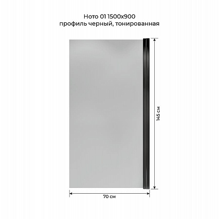 Шторка на ванну распашная Terminus Ното 02 1500х700 проф.черный, тонированная Улан-Удэ - фото 5